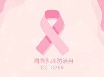 粉红十月，希望就在转角处