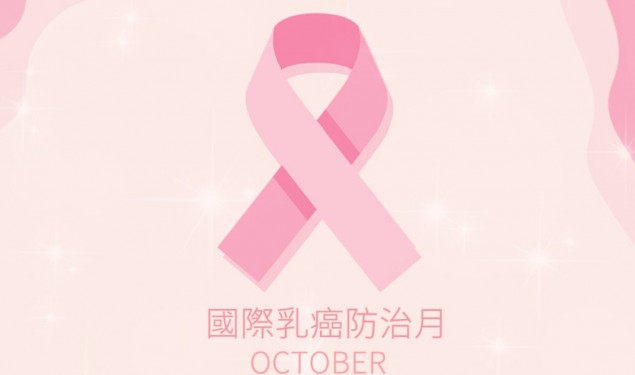 粉红十月，希望就在转角处