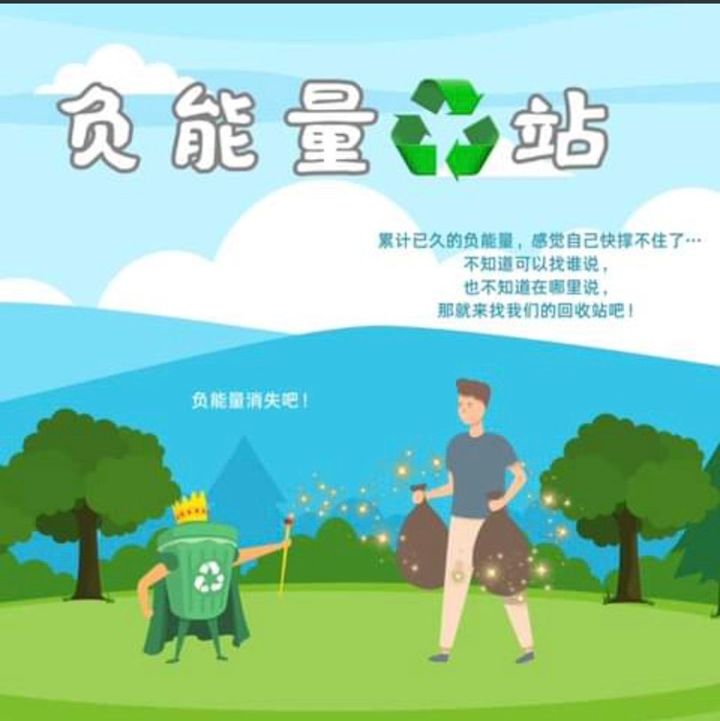 【资讯】负能量回收站 给情绪一个出口