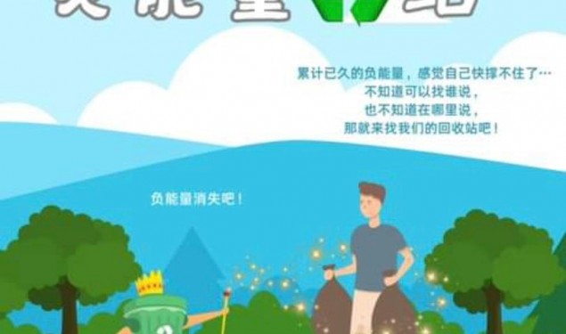 【资讯】负能量回收站 给情绪一个出口
