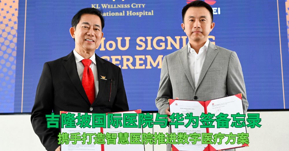 【资讯】吉隆坡国际医院携手华为 共推数字医疗建设