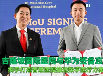 【资讯】吉隆坡国际医院携手华为 共推数字医疗建设