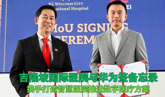 【资讯】吉隆坡国际医院携手华为 共推数字医疗建设