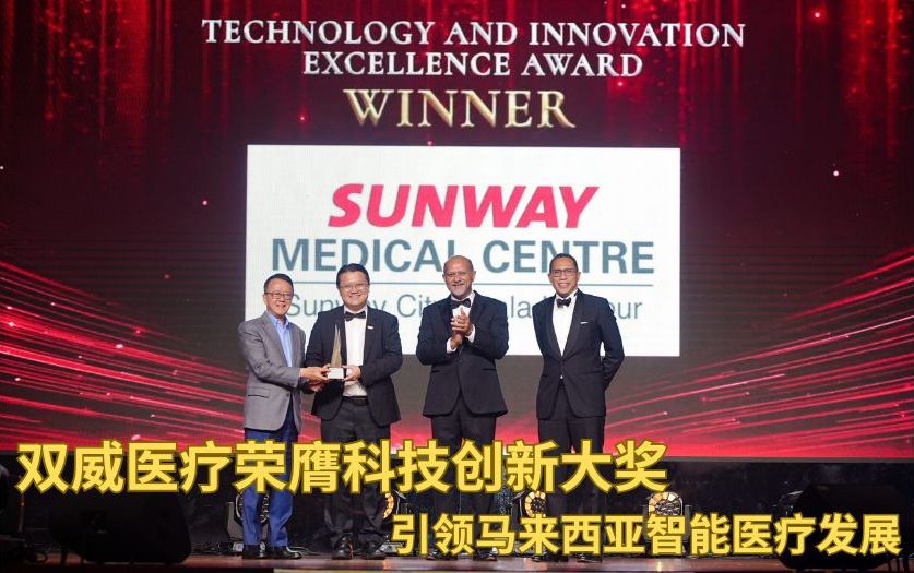 【资讯】双威医疗荣膺科技创新大奖